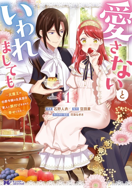 Gambar Cover Manga Aisanai to Iwaremashitemo: Moto Maou no Hakushaku Reijou wa Kimajime Gunjin ni Ezuke wo Sarete Shiawase ni Naru