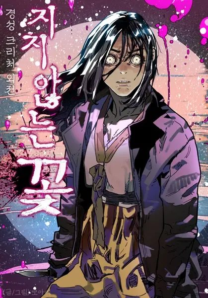 Gambar Cover Manga Gyeongseong Creature: The Unwithering Flower