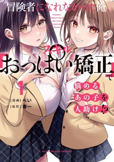 Sampul Manga Boukensha ni Narenakatta Ore, Skill "Oppai Kyousei" de Nayameru Ano Ko wo Hitodasuke!?