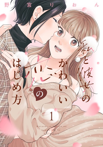 Gambar Cover Manga Watashi to Kanojo no Kawaii Koi no Hajimekata