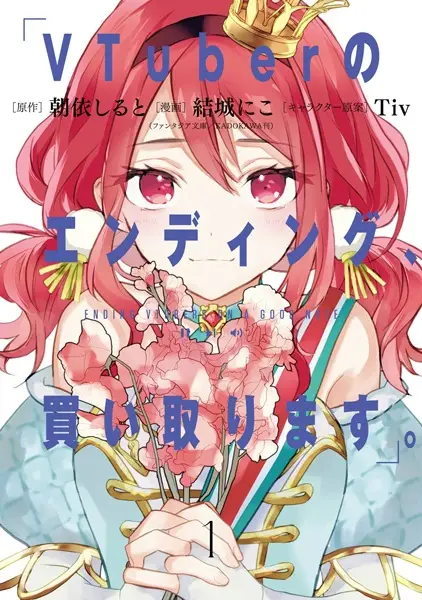 Gambar Cover Manga VTuber no Ending, Kaitorimasu.