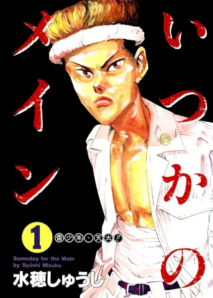Cover Manga: Itsuka no Main