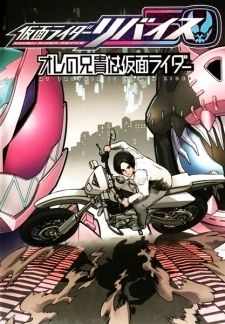 Gambar Manga Kamen Rider Revice: Ore no Aniki wa Kamen Rider