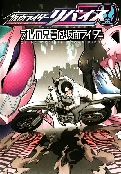 Gambar Cover Manga Kamen Rider Revice: Ore no Aniki wa Kamen Rider