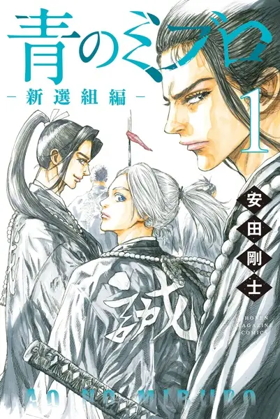 Gambar Cover Manga Ao no Miburo: Shinsengumi-hen