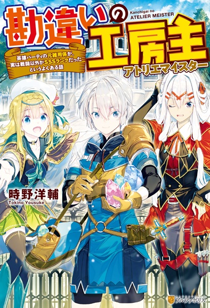 Gambar Cover Manga Kanchigai no Atelier Meister: Eiyuu Party no Moto Zatsuyougakari ga, Jitsu wa Sentou Igai ga SSS-Rank Datta to Iu Yoku Aru Hanashi