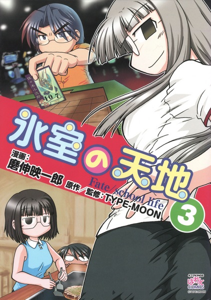 Manga image Himuro no Tenchi Fate/school Life