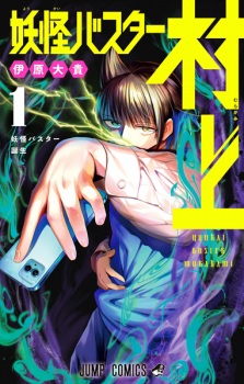 Sampul Manga Youkai Buster Murakami