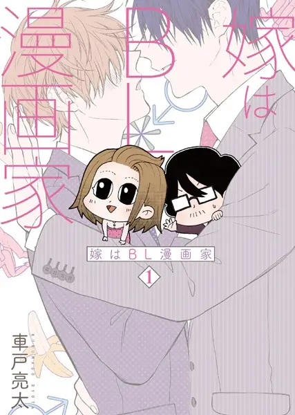 Gambar Cover Manga Yome wa BL Mangaka