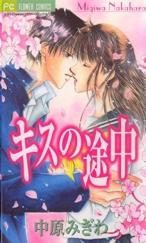 Sampul Manga Kiss no Tochuu