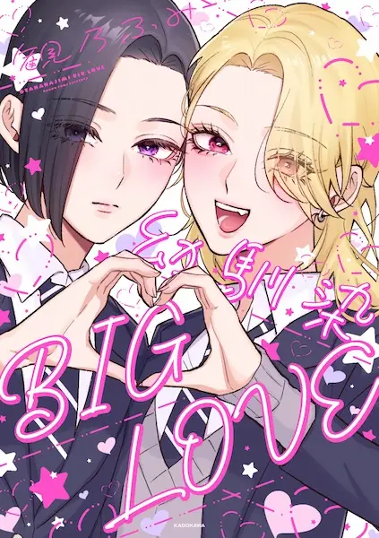 Cover Manga: Osananajimi Big Love