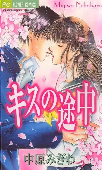 Gambar Cover Manga Kiss no Tochuu