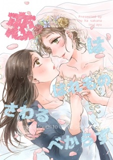 Sampul Manga Koi wa Haremono Sawaru bekarazu
