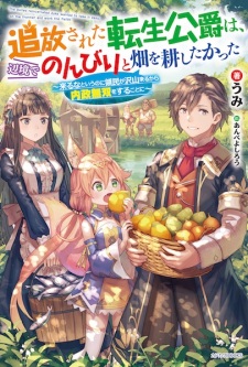 Sampul Manga Tsuihou sareta Tensei Koushaku wa, Henkyou de Nonbiri to Hatake wo Tagayashitakatta: Kuruna to Iu noni Ryoumin ga Takusan Kuru kara Naisei Musou wo Suru Koto ni