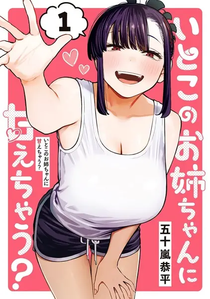 Gambar Cover Manga Itoko no Oneechan ni Amaechau?