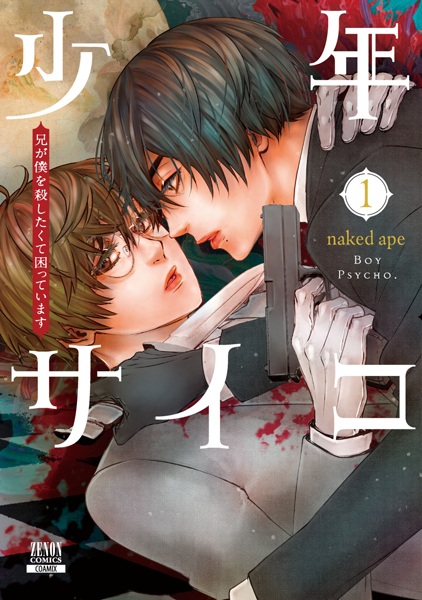 Gambar Cover Manga Shounen Psycho: Ani ga Boku wo Koroshitakute Komatteimasu