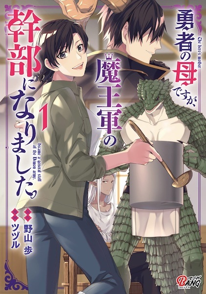 Gambar Cover Manga Yuusha no Haha desu ga, Maougun no Kanbu ni Narimashita.
