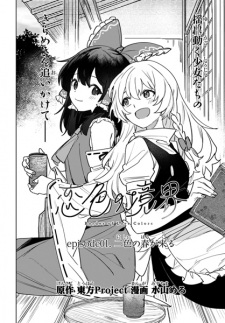 Gambar Manga Touhou Project Niji Sousaku Series: Koi-iro no Kyoukai