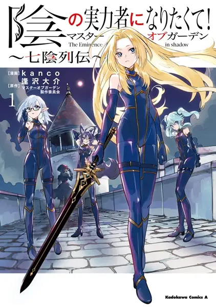 Gambar Cover Manga Kage no Jitsuryokusha ni Naritakute! Master of Garden: Shichikage Retsuden