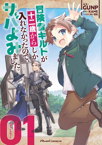 Gambar Cover Manga Boukensha Guild ga Juunisai kara shika Hairenakatta node, Saba Yomimashita. The Comic