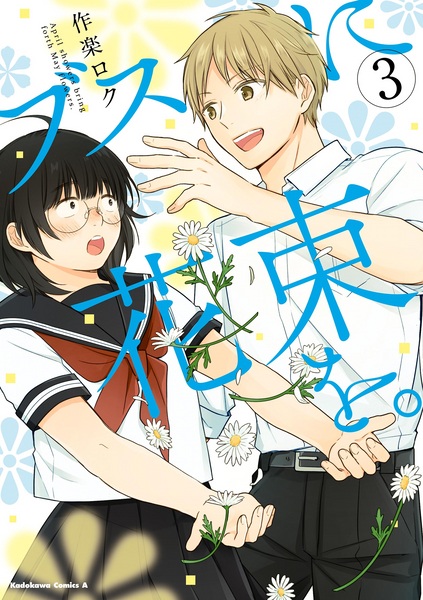 Manga image Busu ni Hanataba wo.
