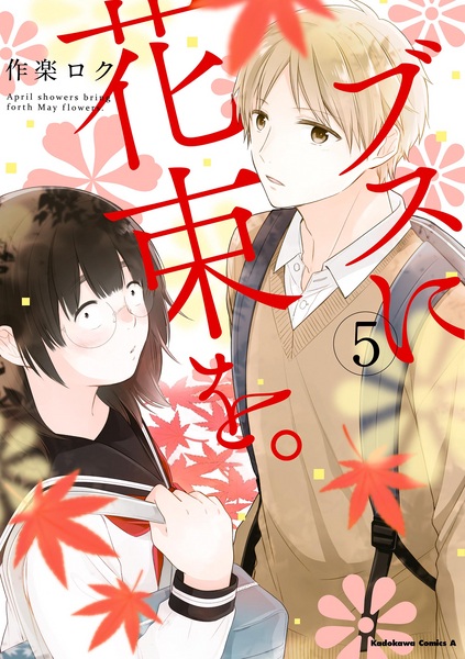Manga image Busu ni Hanataba wo.