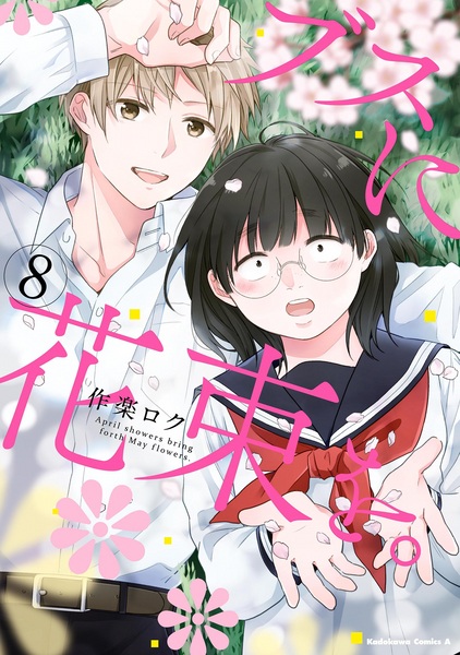 Manga image Busu ni Hanataba wo.