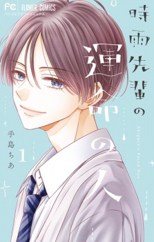 Sampul Manga Shigure-senpai no Unmei no Hito