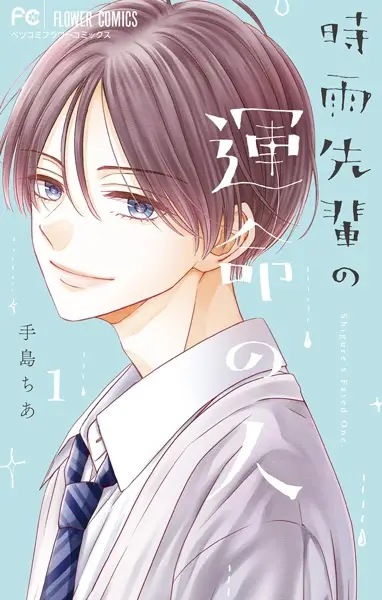 Gambar Cover Manga Shigure-senpai no Unmei no Hito