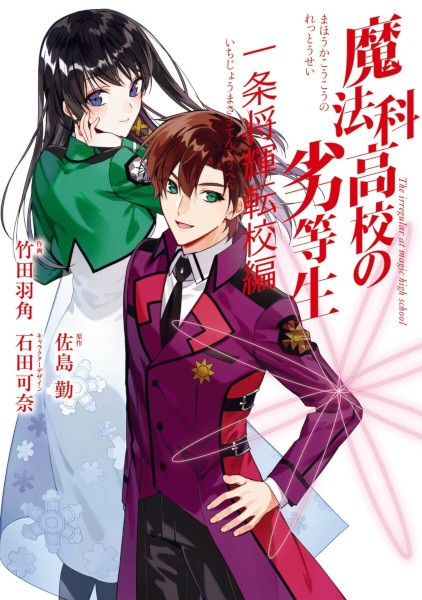 Gambar Cover Manga Mahouka Koukou no Rettousei: Ichijou Masaki Tenkou-hen