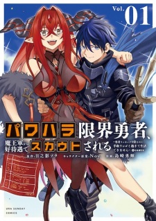Sampul Manga Power Harassment Genkai Yuusha, Maougun kara Koutaiguu de Scout sareru: Yuusha Ranking 1-i nanoni Tedori ga Gomi Sugite Seikatsu Dekimasen @comic