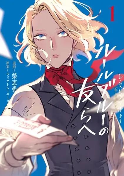 Gambar Cover Manga Les Misérables yori: L'Heure Bleue no Tomora e