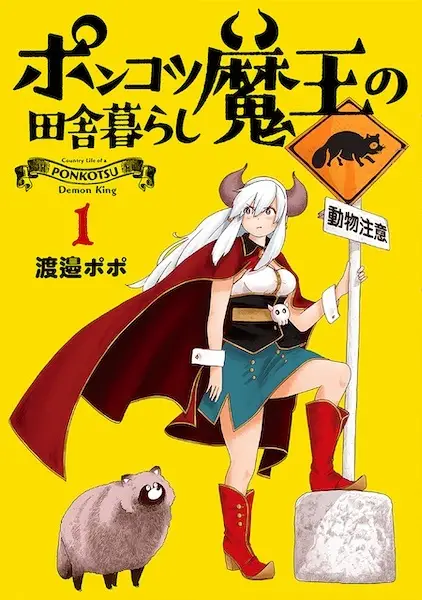 Gambar Cover Manga Ponkotsu Maou no Inakagurashi