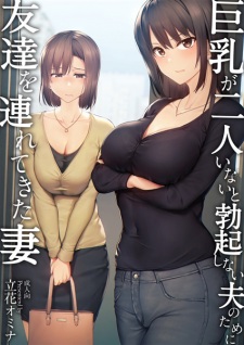 Sampul Manga Kyonyuu ga Futari Inai to Bokki Shinai Otto no Tame ni Tomodachi wo Tsuretekita Tsuma