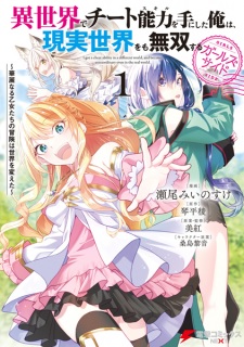 Sampul Manga Isekai de Cheat Nouryoku wo Te ni Shita Ore wa, Genjitsu Sekai wo mo Musou suru: Girls' Side - Kareinaru Otome-tachi no Bouken wa Sekai wo Kaeta