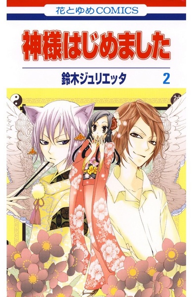 Manga image Kamisama Hajimemashita