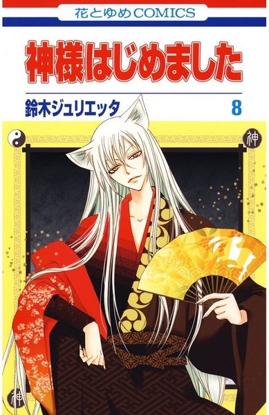 Manga image Kamisama Hajimemashita