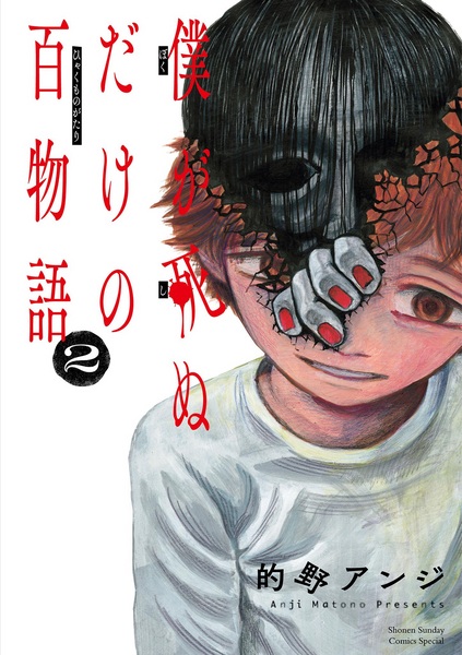 Manga image Boku ga Shinu dake no Hyakumonogatari
