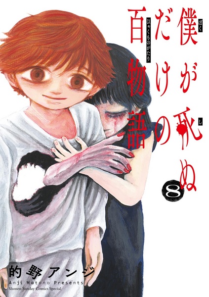 Manga image Boku ga Shinu dake no Hyakumonogatari