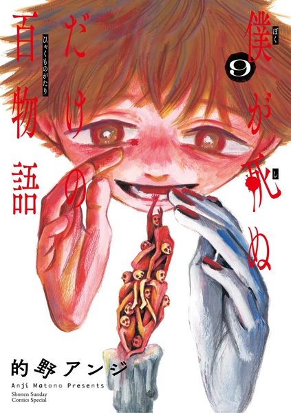 Manga image Boku ga Shinu dake no Hyakumonogatari
