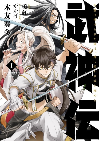 Gambar Cover Manga Bushinden: Ikenie ni Sasagerareta Ore wa, Kami ni Hiroware Bu wo Kiwameru