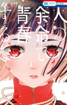 Sampul Manga Hito no Yomei de Seishun suru na