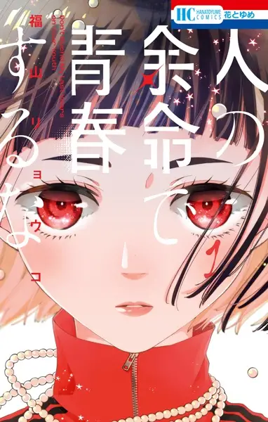 Gambar Cover Manga Hito no Yomei de Seishun suru na