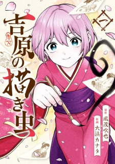 Sampul Manga Yoshiwara no Kaki Mushi