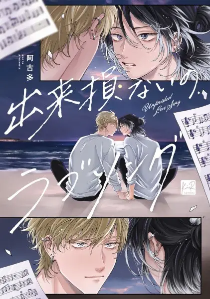Cover Manga: Dekisokonai no Love Song