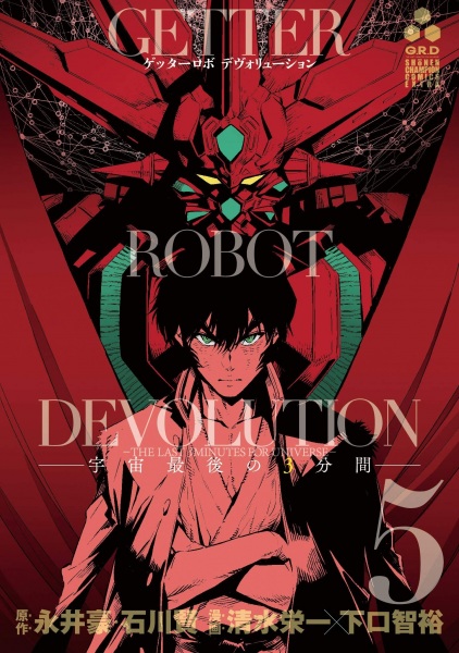 Manga image Getter Robo Devolution: Uchuu Saigo no 3-punkan