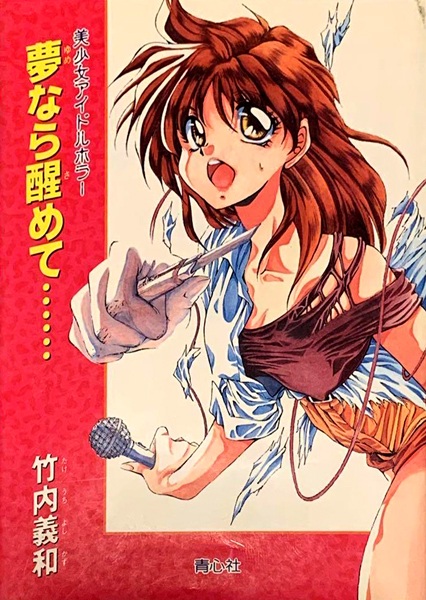 Gambar Cover Manga Yume nara Samete... Bishoujo Idol Horror
