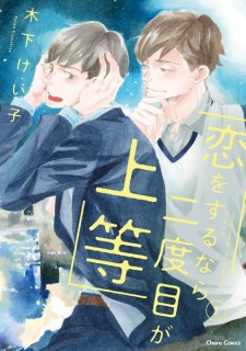 Sampul Manga Koi wo Suru nara Nidome ga Joutou