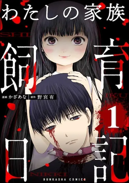 Gambar Cover Manga Watashi no Kazoku Shiiku Nikki