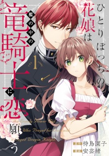 Sampul Manga Hitoribocchi no Hana Musume wa Ori no Naka no Ryuukishi ni Koi Negau the Comic